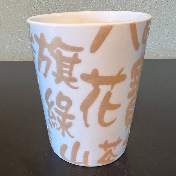 Japanese Kanji 茶 TEA Character Porcelain Cup Mug ~ Asian ~ Cha ~ Chai ~ Japan - Picture 3 of 7